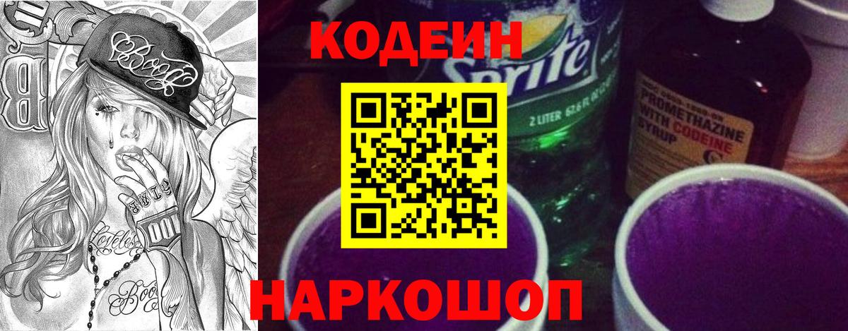 Кодеин Purple Drank Советск