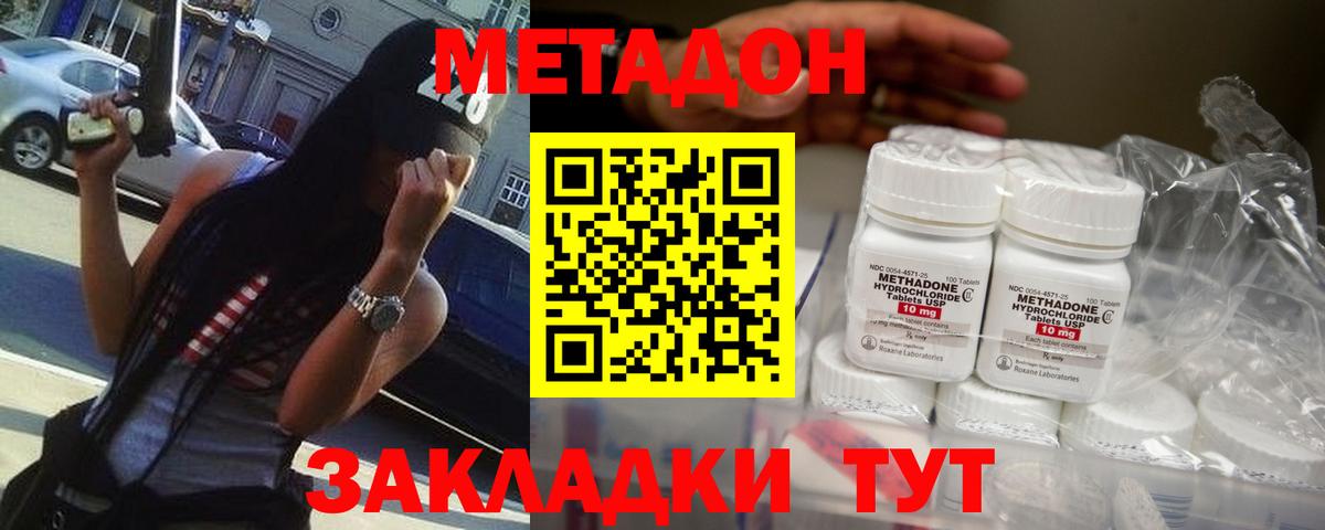 МЕТАДОН methadone Советск